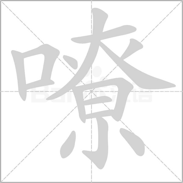 嘹笔顺动图