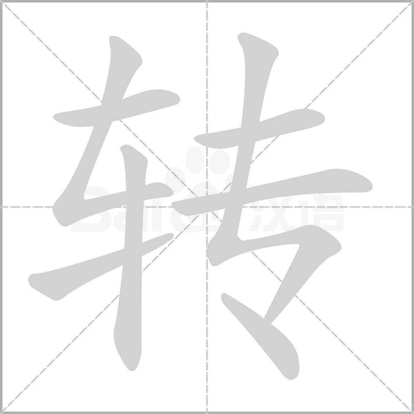 转字动图