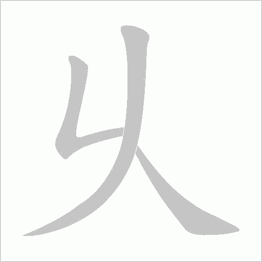 乆笔顺动图
