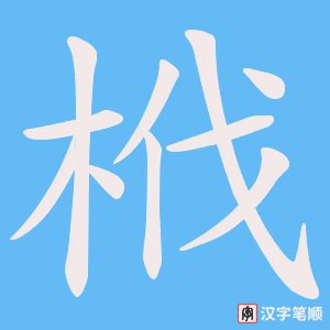 栰笔顺动图