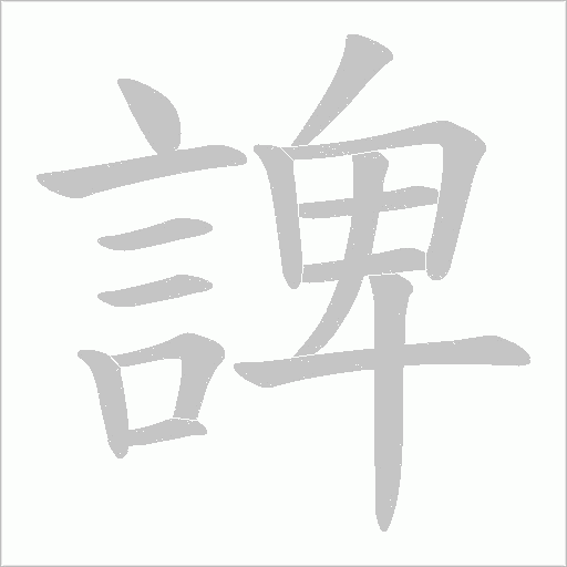 諀笔顺动图