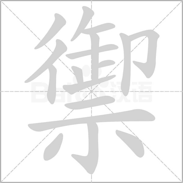 禦笔顺动图