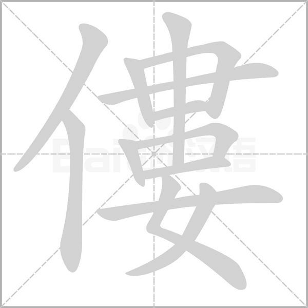 僂笔顺动图
