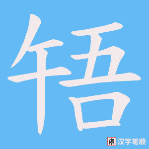 啎笔顺动图