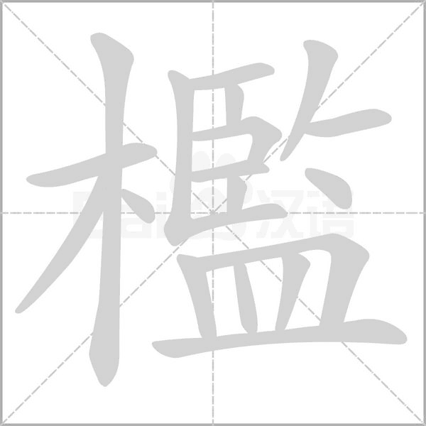 檻笔顺动图