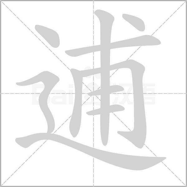 逋笔顺动图
