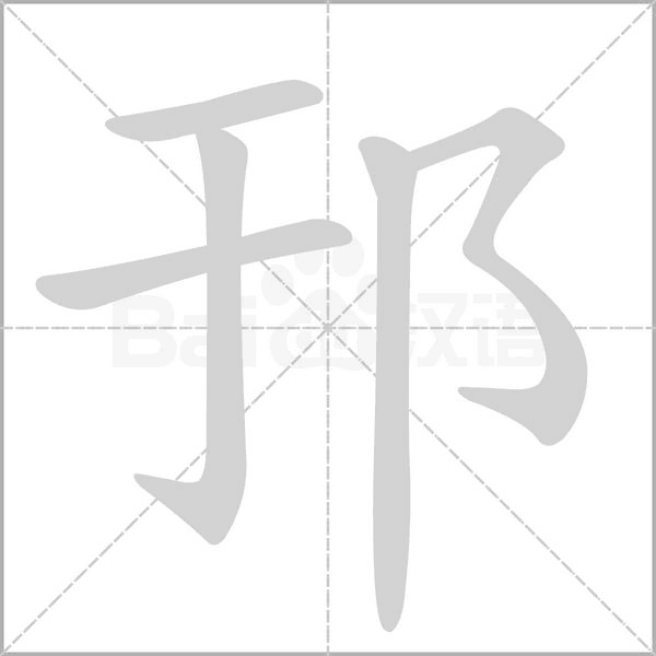 邘笔顺动图
