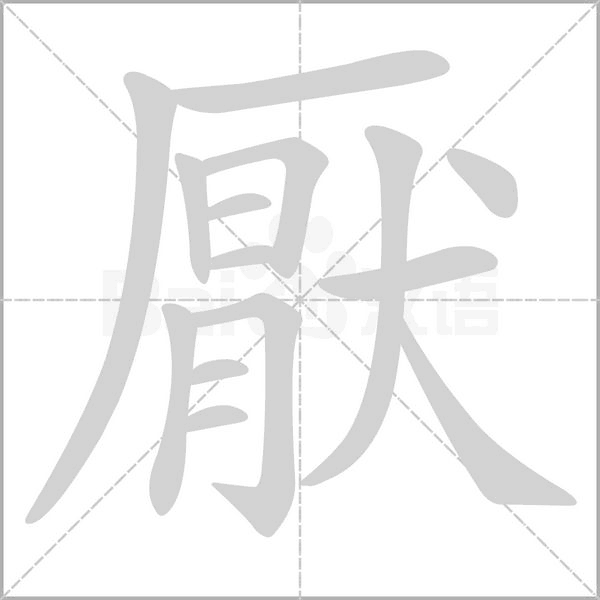 厭笔顺动图