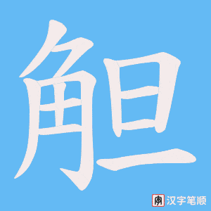 觛笔顺动图