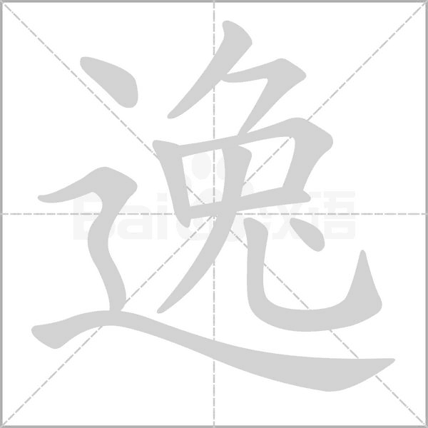 逸笔顺动图