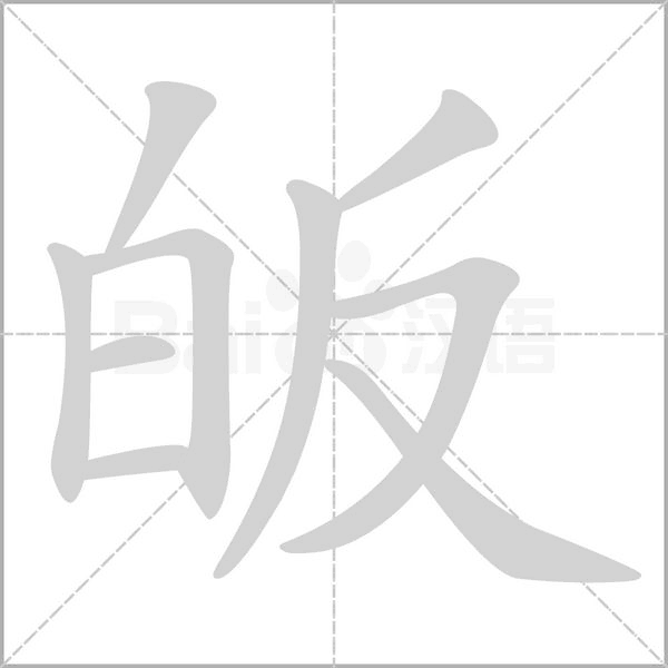 皈笔顺动图