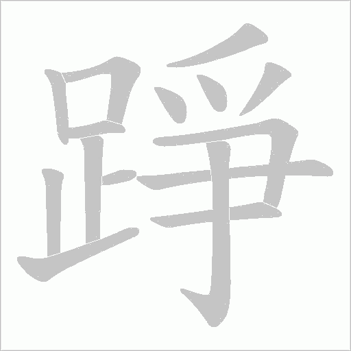 踭笔顺动图