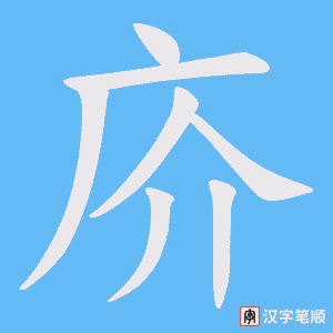 庎笔顺动图