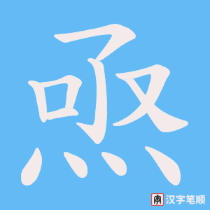 焏笔顺动图