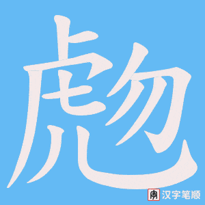 虝笔顺动图