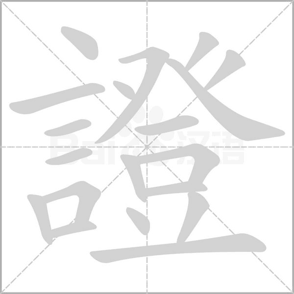 證笔顺动图