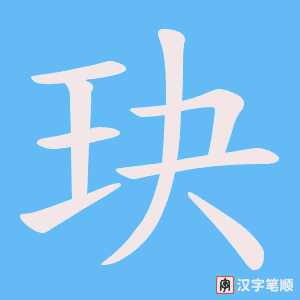 玦笔顺动图