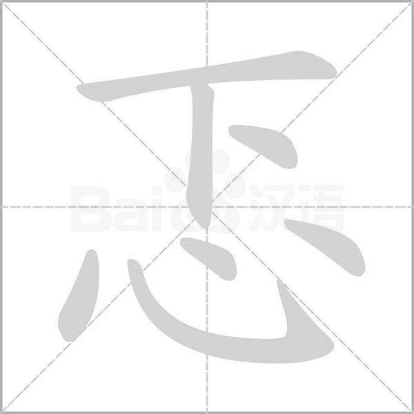 忑笔顺动图