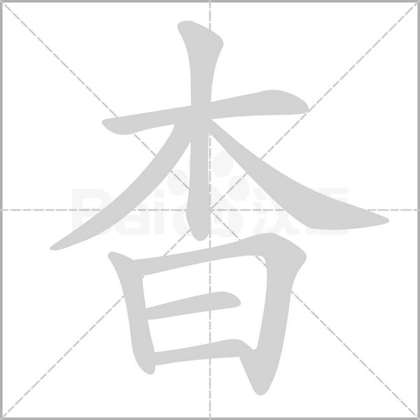 杳笔顺动图