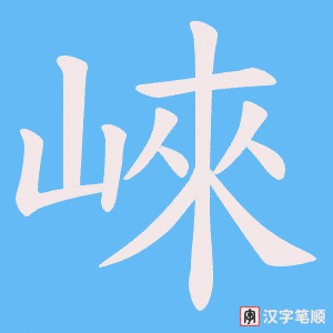 崍笔顺动图