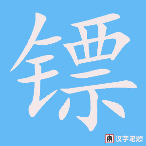 镖笔顺动图