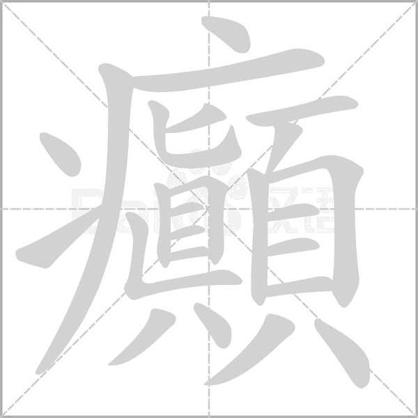癲笔顺动图