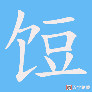饾笔顺动图
