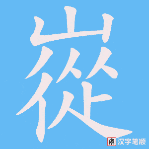 嵸笔顺动图
