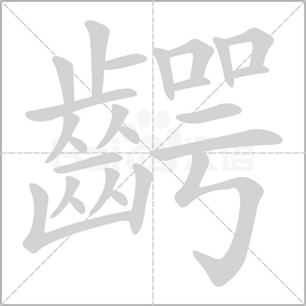 齶笔顺动图