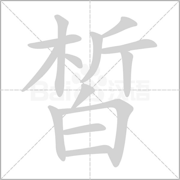 皙笔顺动图