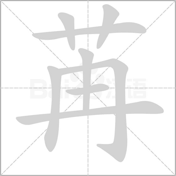 苒笔顺动图
