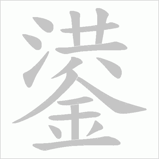 鍙笔顺动图