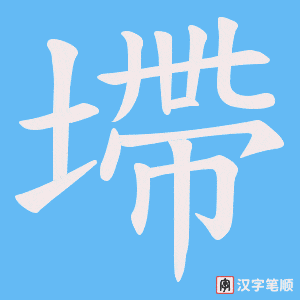 墆笔顺动图