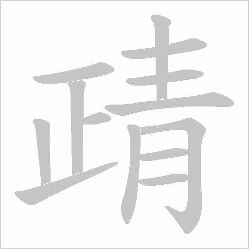 靕笔顺动图