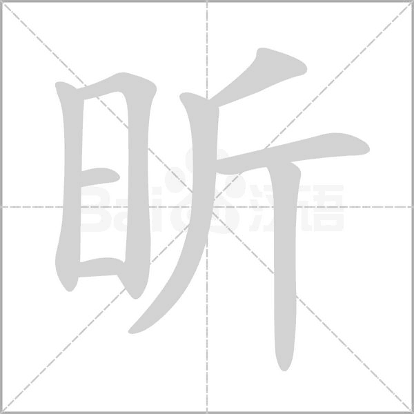 昕笔顺动图