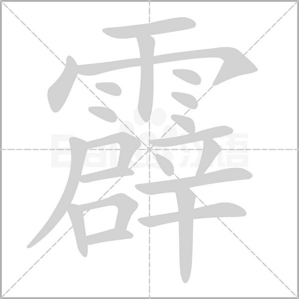 霹笔顺动图