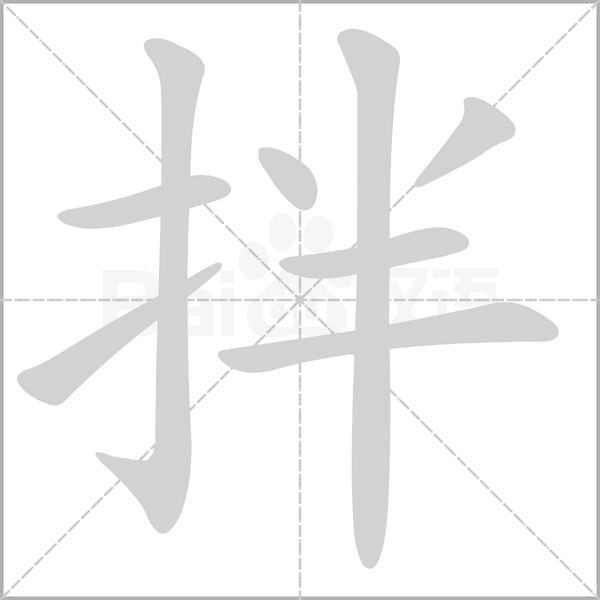 拌笔顺动图