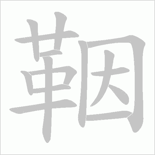 鞇笔顺动图
