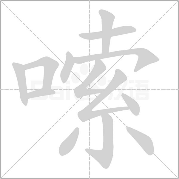 嗦笔顺动图