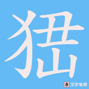 峱笔顺动图
