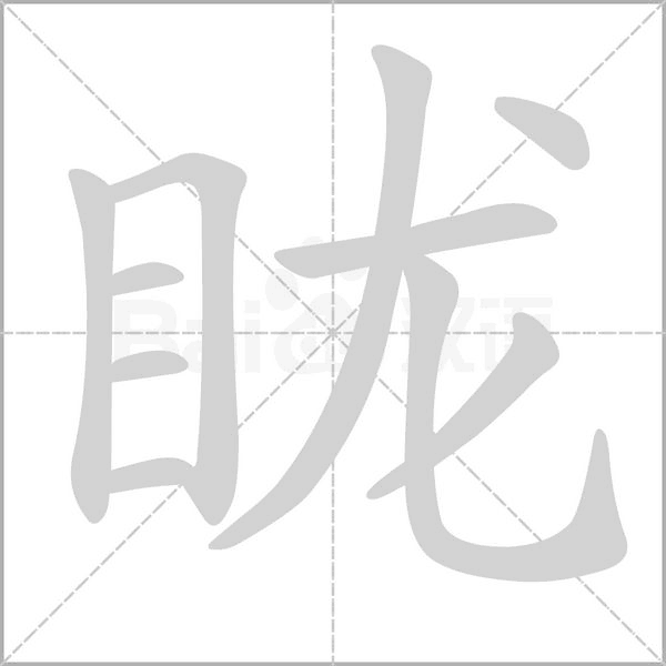 眬笔顺动图