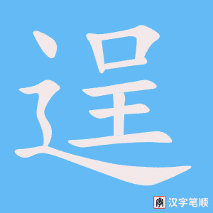 逞笔顺动图