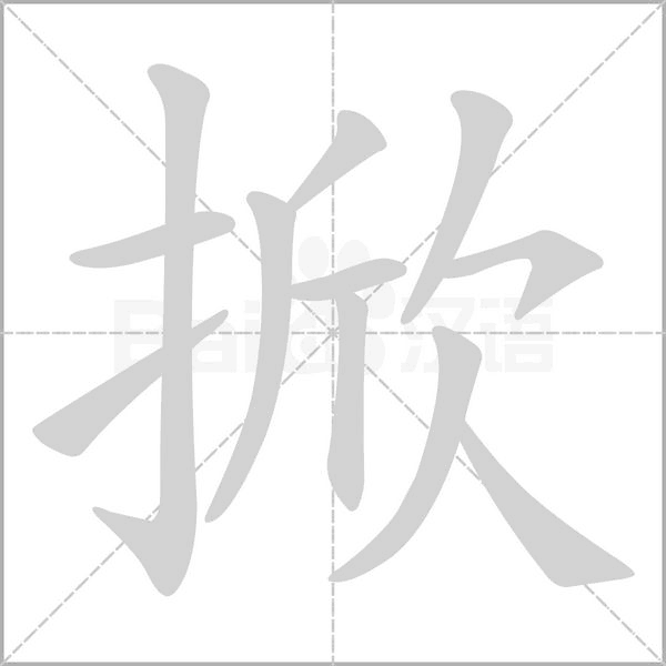 掀笔顺动图
