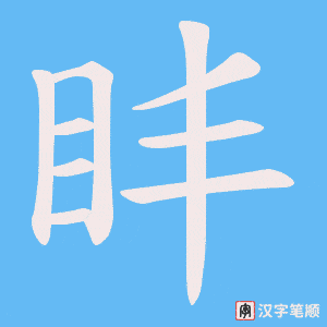 盽笔顺动图