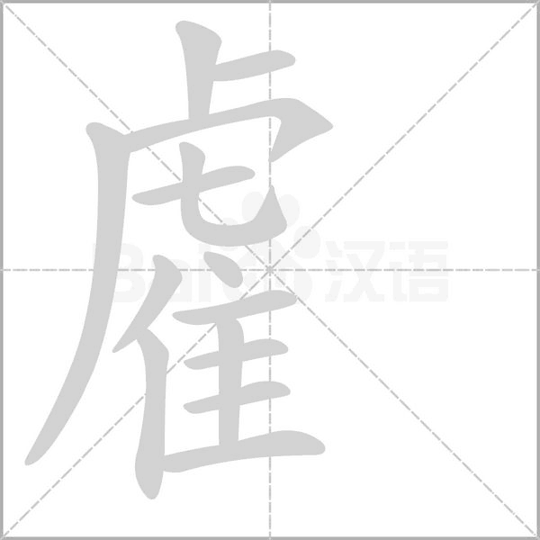 雐笔顺动图