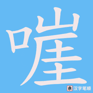 嘊笔顺动图