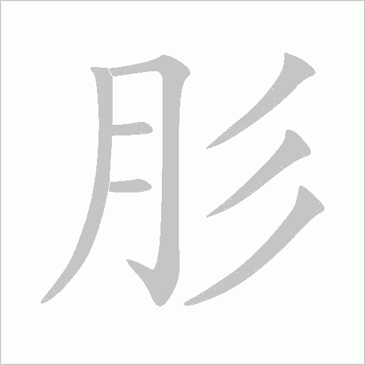 肜笔顺动图