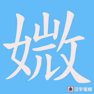 媺笔顺动图