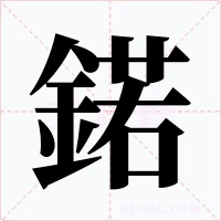 鍩笔顺动图