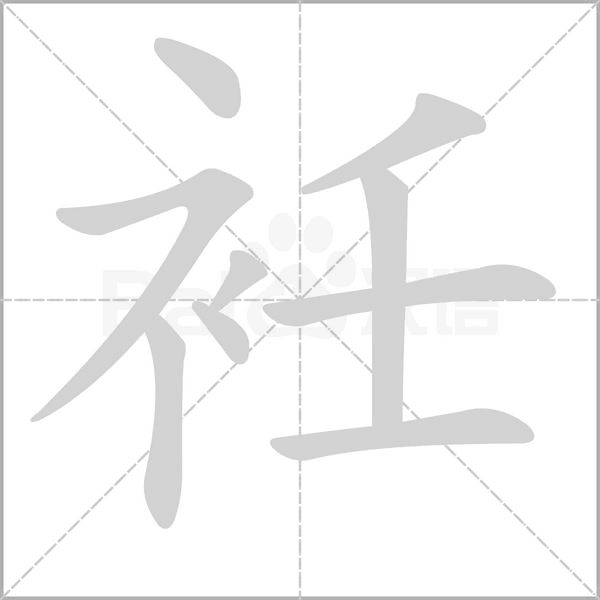 衽笔顺动图